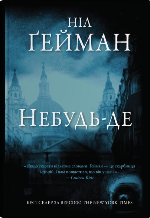 Книга Небудь-де Neil Gaiman