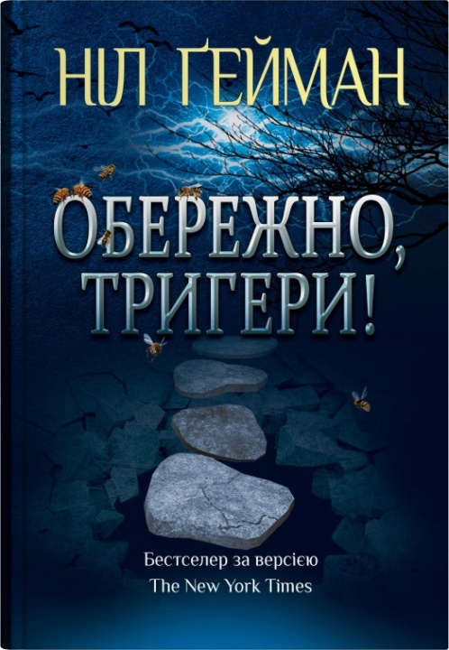 Knjiga Обережно, тригери Neil Gaiman
