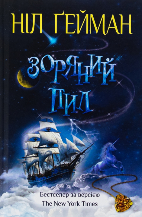 Buch Зоряний пил Neil Gaiman