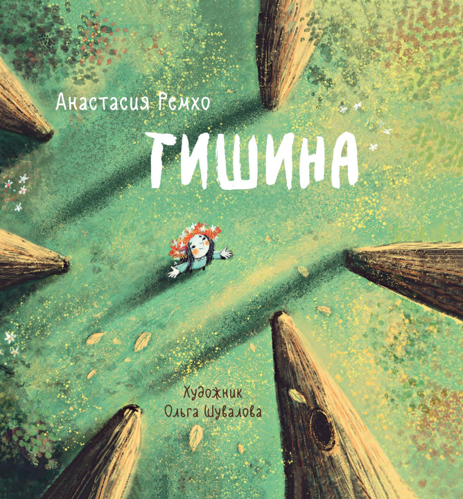 Knjiga Тишина Анастасия Ремхо