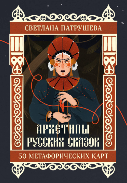 Libro Архетипы русских сказок. 50 метафорических карт 