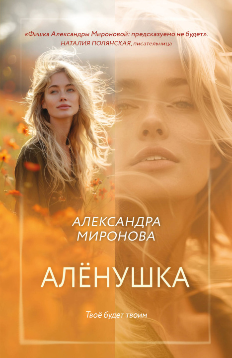 Kniha Алёнушка Aleksandra Mironova