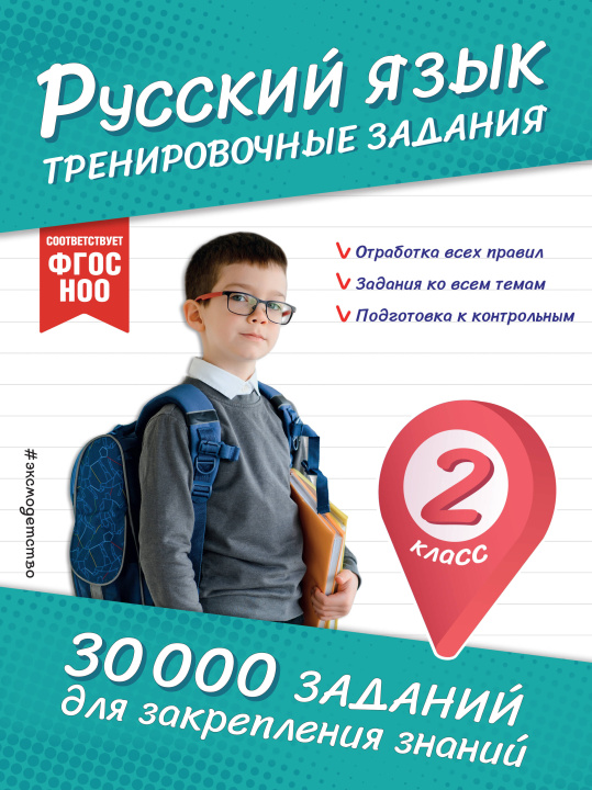 Kniha Русский язык. Тренировочные задания. 2 класс 