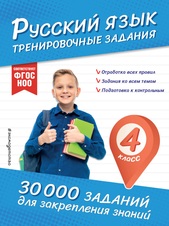 Libro Русский язык. Тренировочные задания. 4 класс 