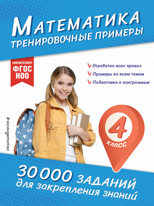 Kniha Математика. Тренировочные примеры. 4 класс 