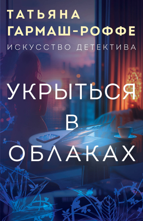 Knjiga Укрыться в облаках 