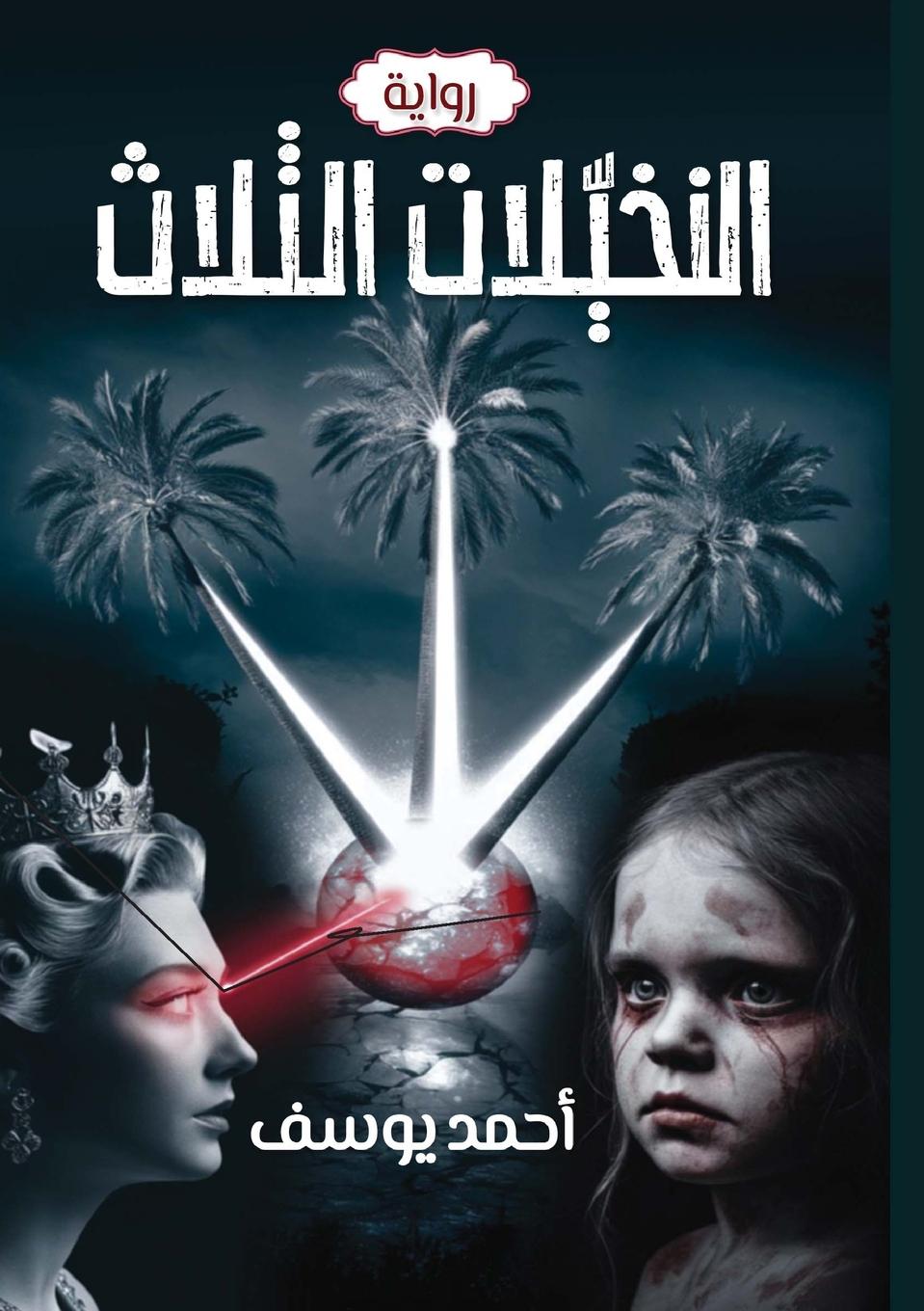 Kniha النخيلات الثلاث 