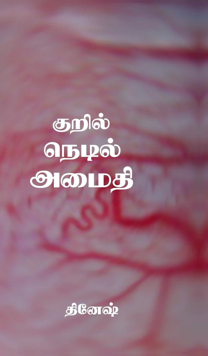 Knjiga Dinesh 