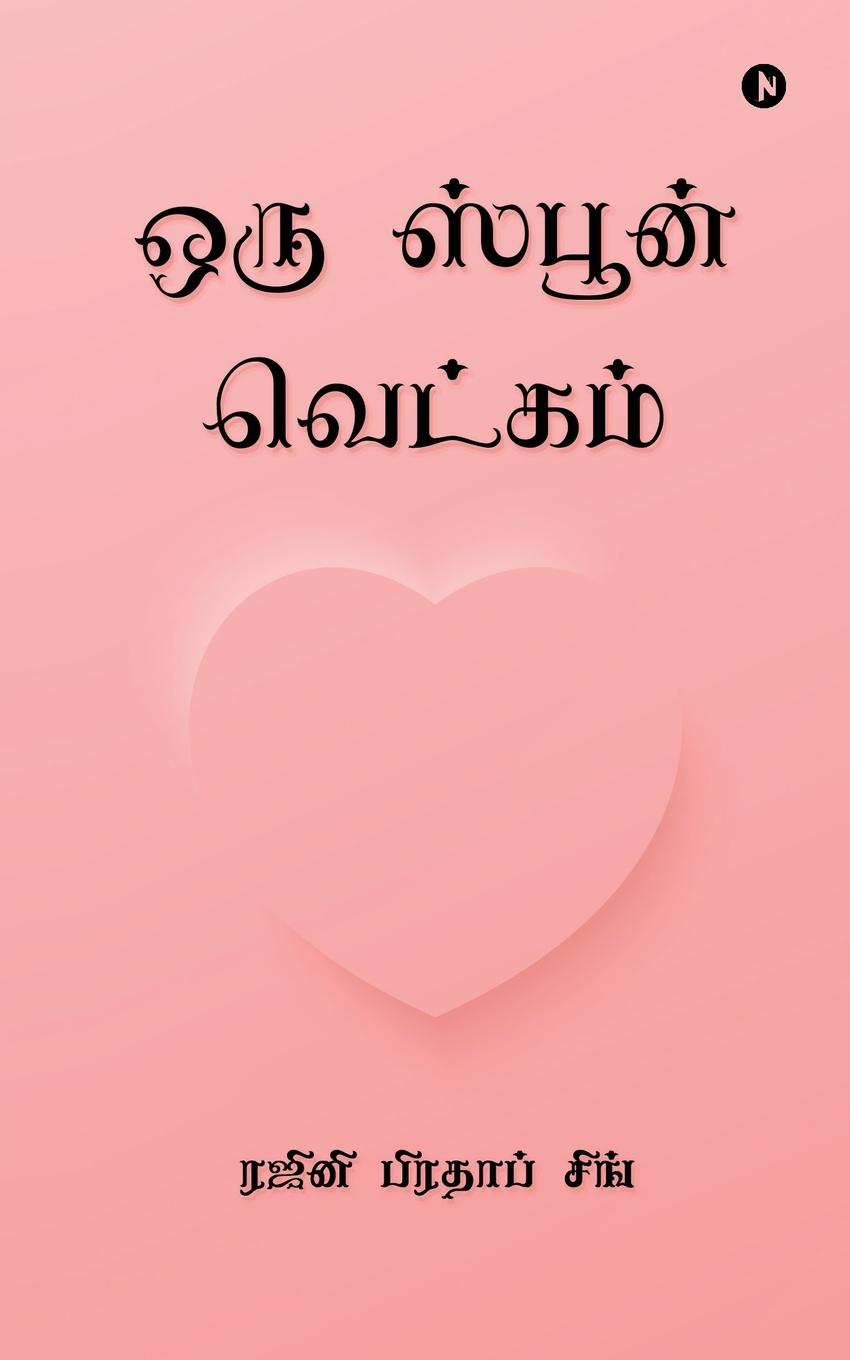 Книга Oru Spoon Vetkam 