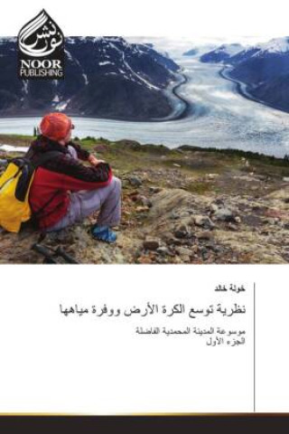 Kniha نظرية توسع الكرة الأرض ووفرة مياهها ____ ____