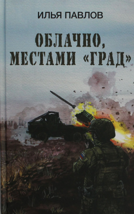 Kniha Облачно, местами "Град" Игорь Павлов