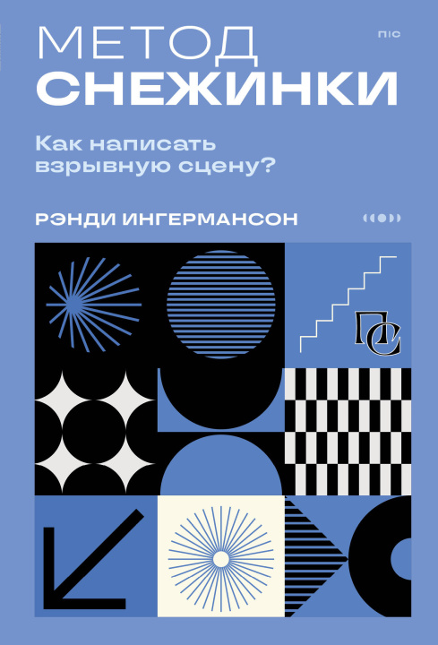 Kniha Метод снежинки. Как написать взрывную сцену? Рэнди Ингермансон