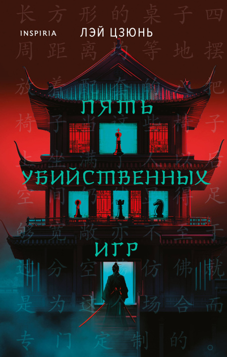 Boek Пять убийственных игр Лэй Цзюнь