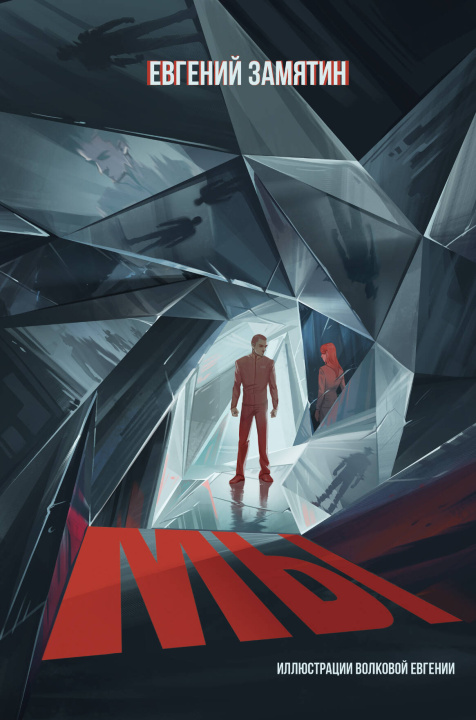 Livro Мы Евгений Замятин
