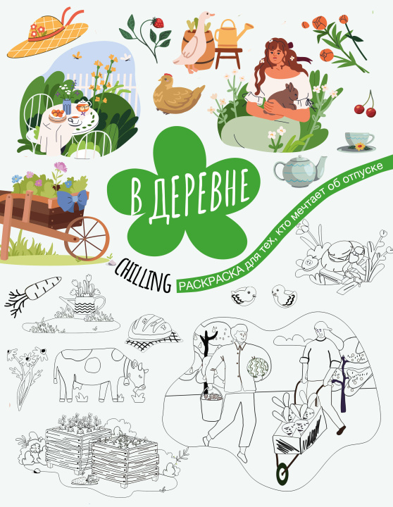 Kniha В деревне 