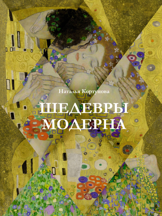 Kniha Шедевры модерна Наталья Кортунова