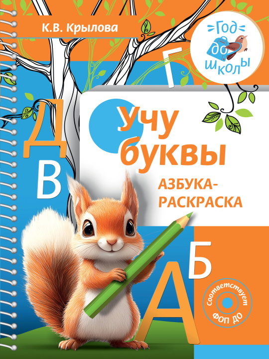 Kniha Учу буквы. Азбука-раскраска К.В. Крылова