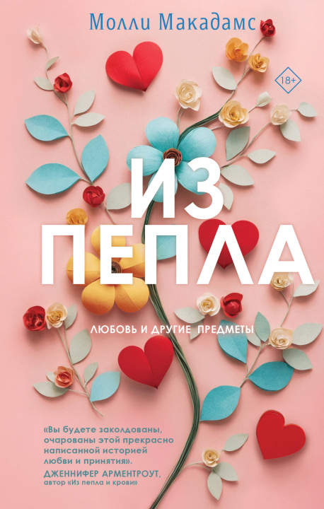 Kniha Из пепла Молли Макадамс