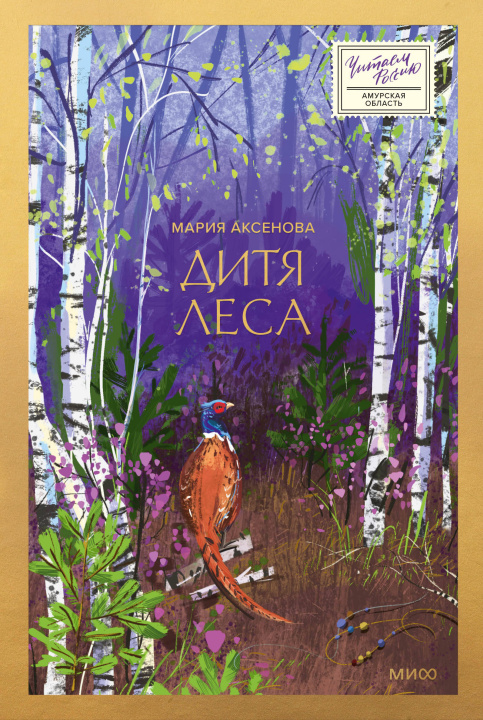 Knjiga Дитя леса М. Аксёнова