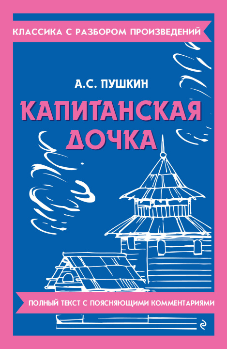 Kniha Капитанская дочка Александр Пушкин