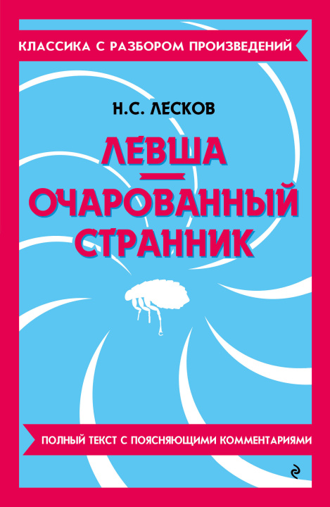 Book Левша. Очарованный странник Николай Лесков