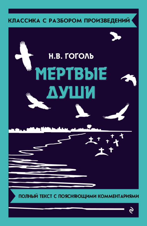 Kniha Мёртвые души Николай Гоголь