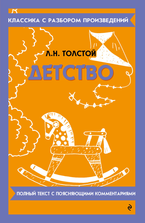 Knjiga Детство Лев Толстой