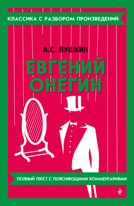 Kniha Евгений Онегин Александр Пушкин
