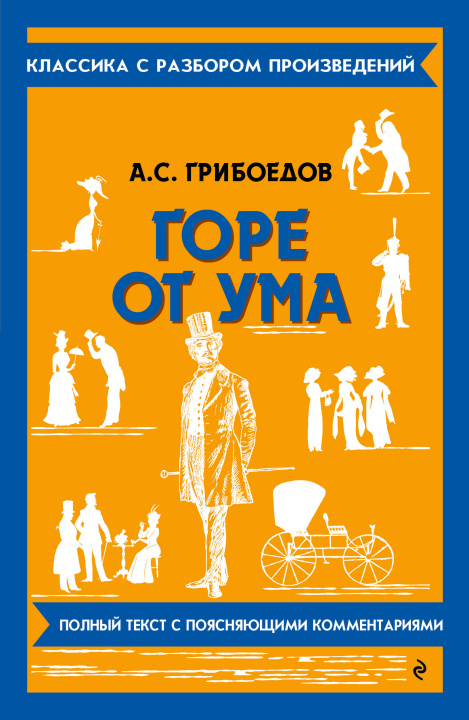 Kniha Горе от ума Александр Грибоедов