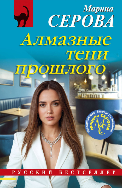 Knjiga Алмазные тени прошлого Марина Серова