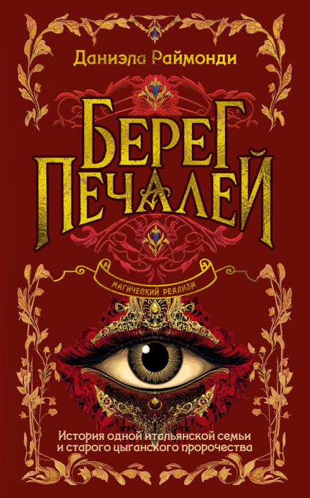 Kniha Берег печалей Д. Раймонди