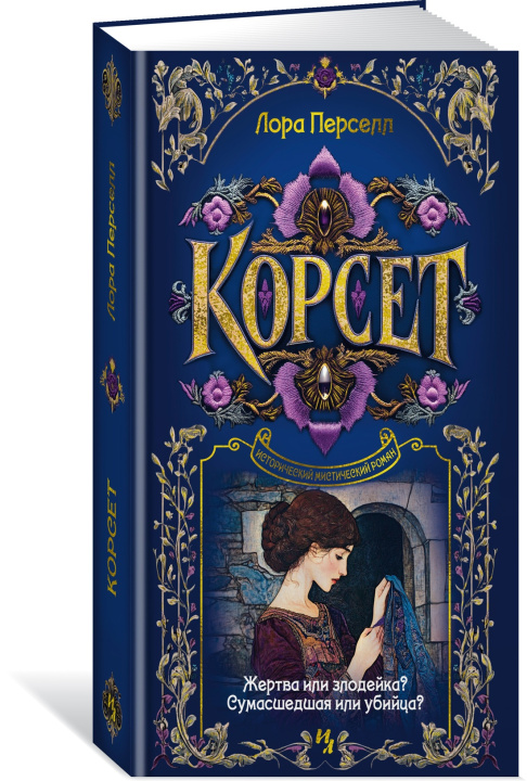 Kniha Корсет Лора Перселл