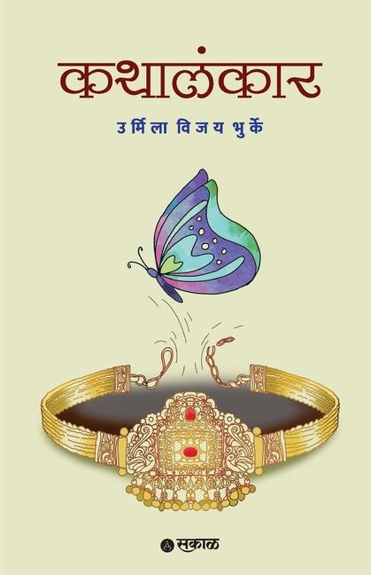 Knjiga Kathalankar Urmila Vijay Bhurke