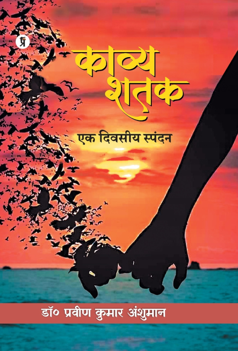 Knjiga Kavya Shatak Dr. Praveen Kumar Anshuman