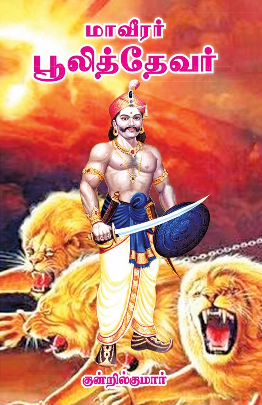 Kniha Maveeran Pulithevar Kundril Kumar