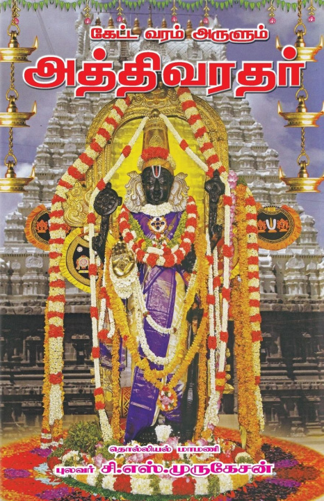 Kniha Athi Varadhar C S Murugesan