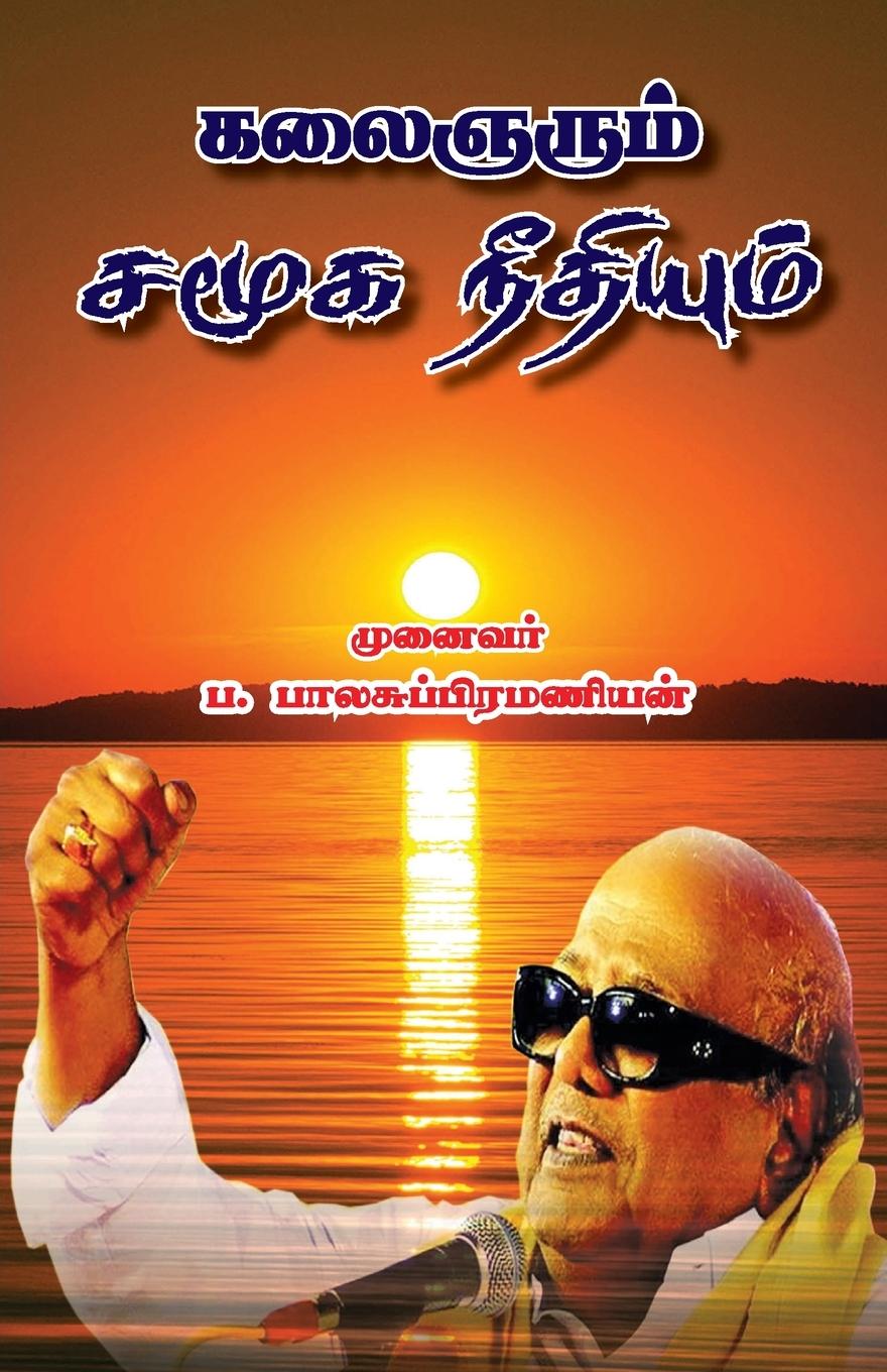 Kniha Kalignarum Samuga Needhiyum Pa. Balasubramanian
