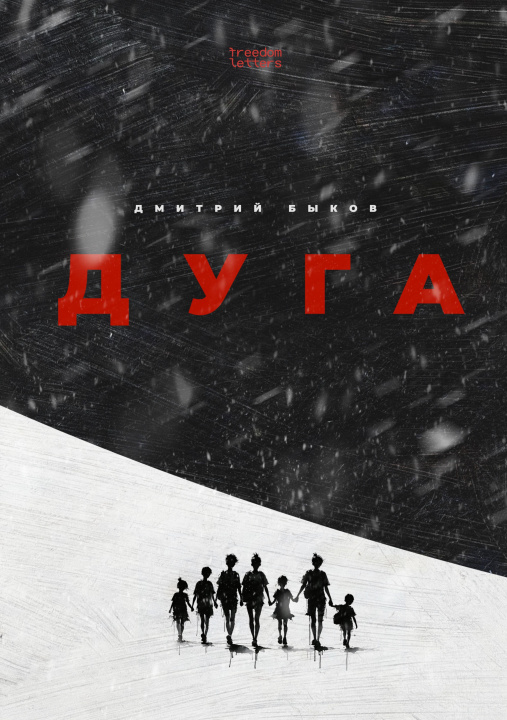 E-Book Duga Dmitry Bykov