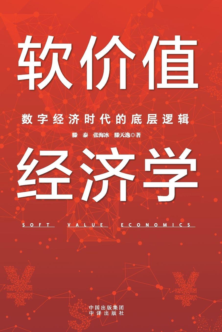 E-kniha Soft Value Economics Written by Teng Tai Zhang Haibing & Teng Tianyi