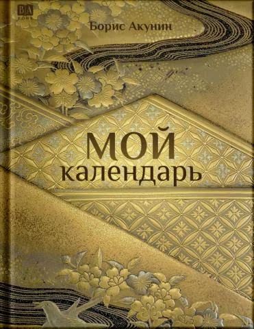 Carte Мой календарь Борис Акунин