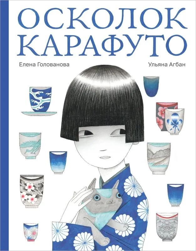 Boek Осколок Карафуто Елена Голованова