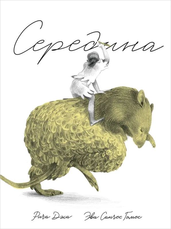 Kniha Середина Р. Джа