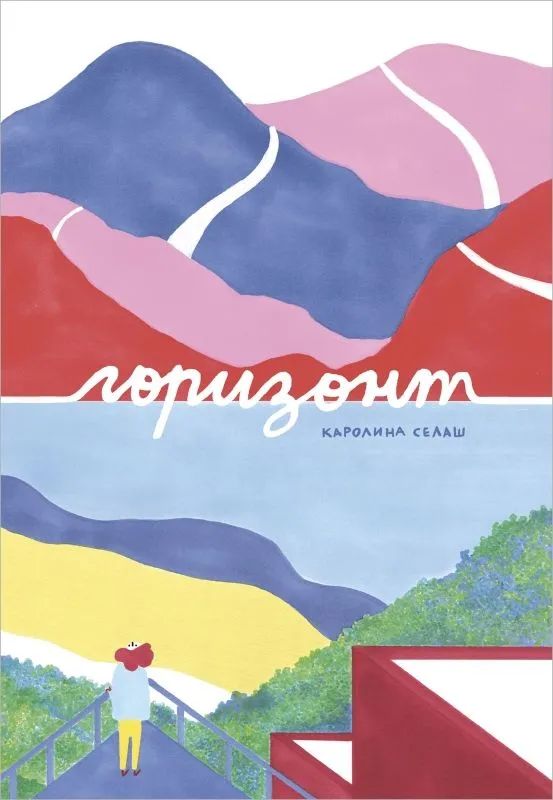Knjiga Горизонт К. Селаш