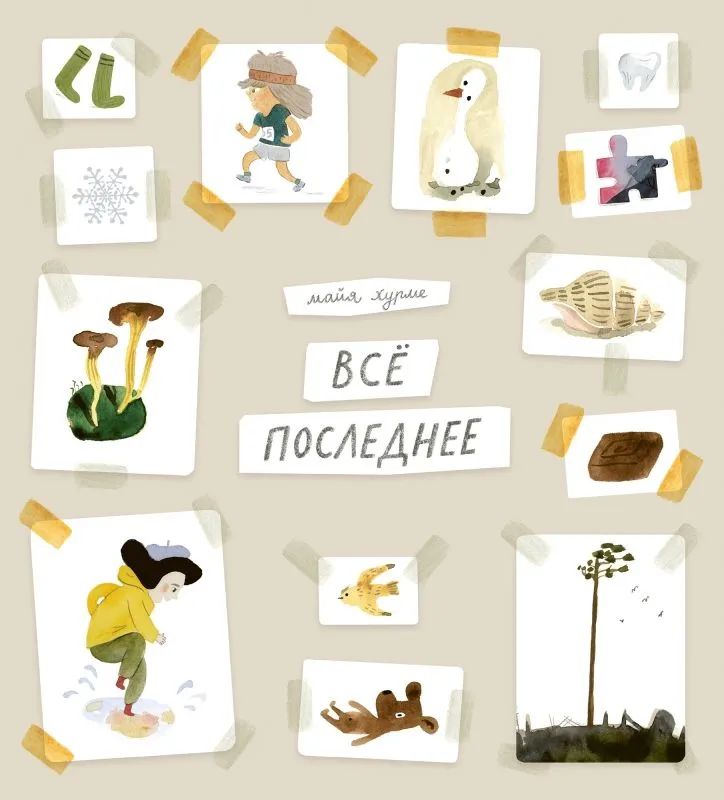 Knjiga Всё последнее М. Хурме