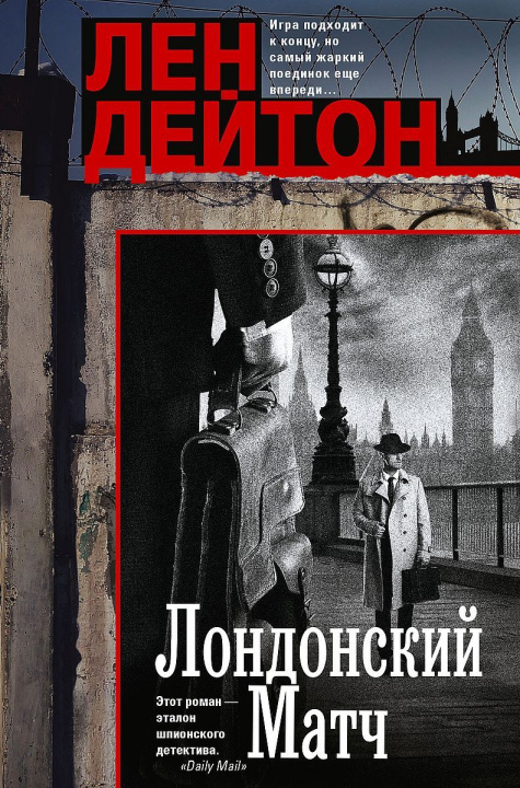 Kniha Лондонский матч 