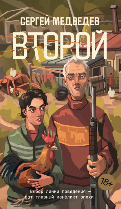 Kniha Второй С. Медведев