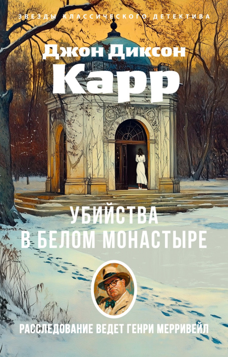 Knjiga Убийства в Белом Монастыре Дж. Карр
