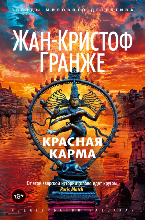 Knjiga Красная карма Жан-Кристоф Гранже