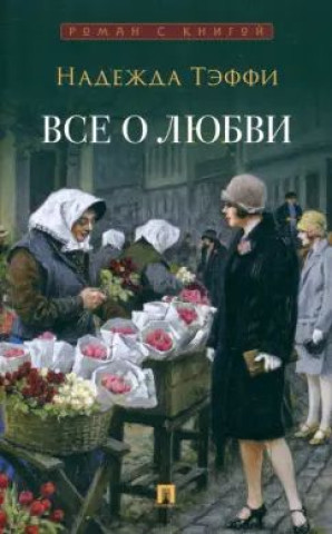 Kniha Все о любви Надежда Тэффи