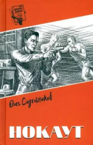 Knjiga Нокаут О. Сидельников